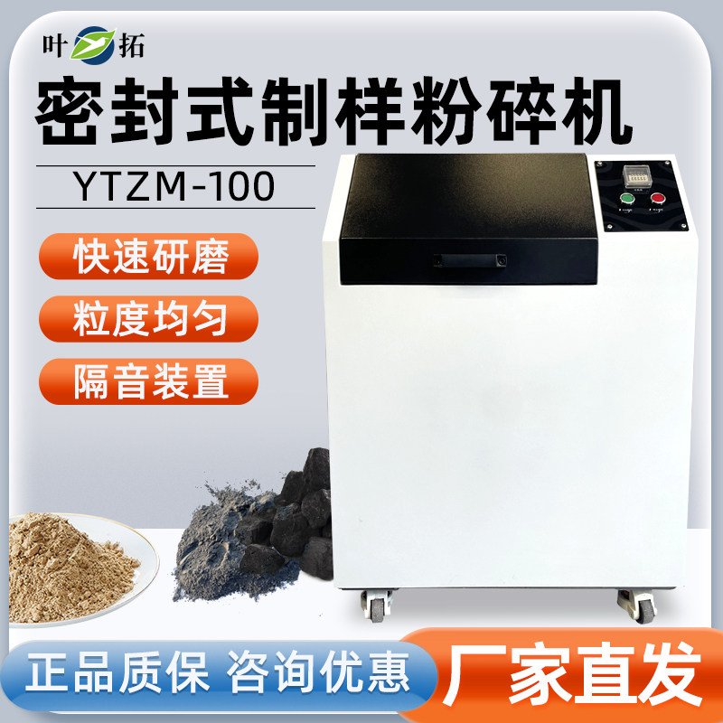 上海叶拓YT100mini-1/YTZM-100制样粉碎机