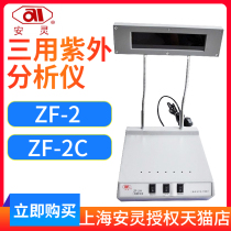 Shanghai Anting Anling ZF-2 three-purpose UV analyzer Dark box UV analyzer