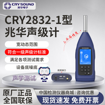 Zhaohua Electronics Cry2832-1 High-Precision Sound Level Meter Cry2832-H/L High and Low Sound Pressure Noise Measuring Instrument