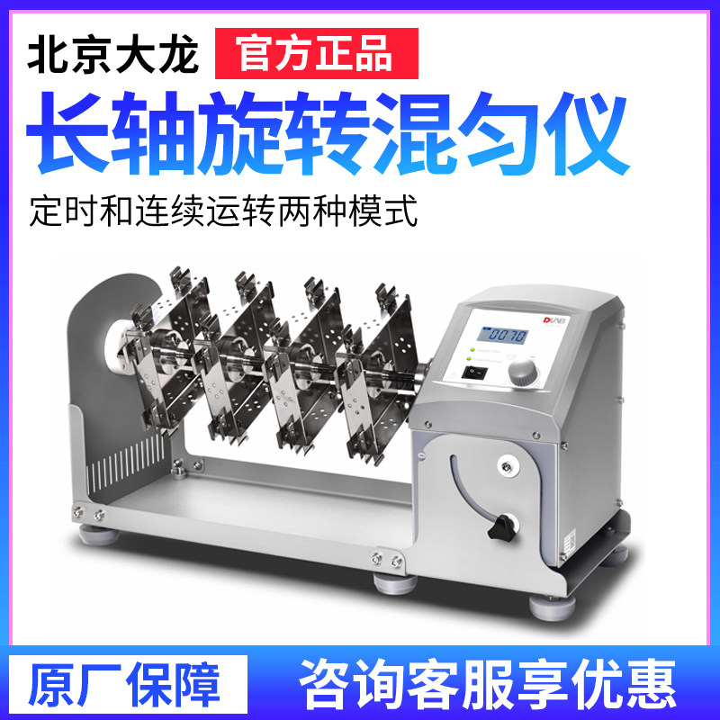 北京大龙MX-RD-E旋转/滚轴/长轴翘板混匀仪
