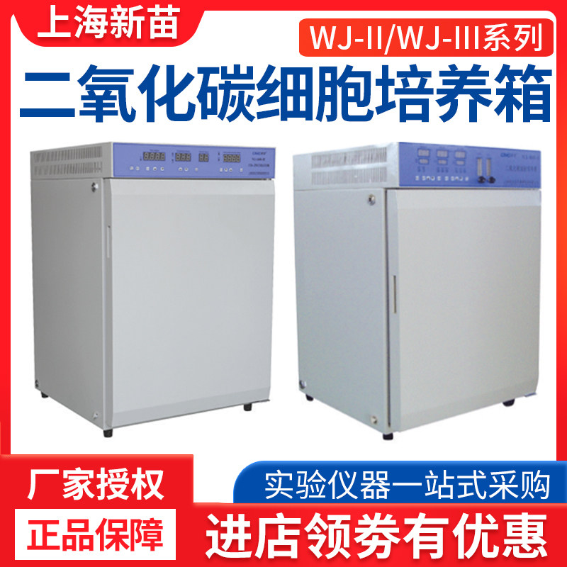 上海新苗WJ-80A-II/80B/WJ-160A-Ⅱ/160B二氧化碳细胞培养箱