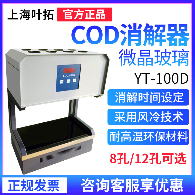 上海叶拓HCA-100微波回流恒温加热器6/8孔标准风冷COD自动消解器
