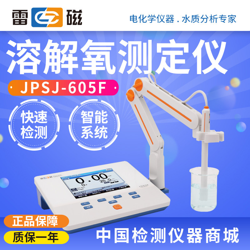 上海雷磁JPSJ-605F/JPSJ-606T/606L台式溶解氧测定仪智能溶氧仪