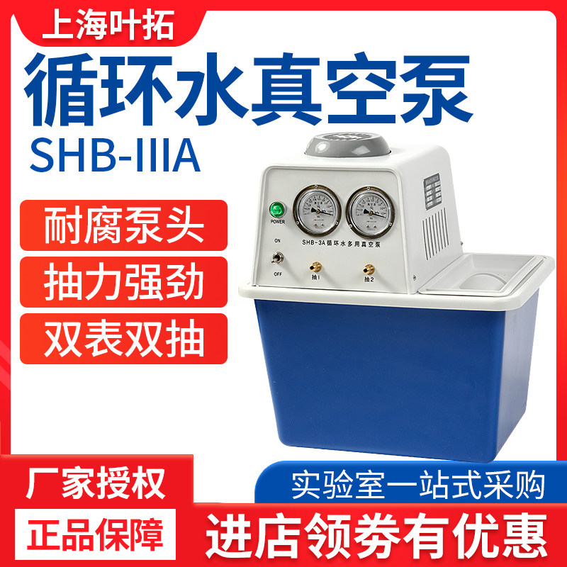 上海叶拓SHB-IIIA循环水真空泵蒸馏多用抽滤器水环泵 电动