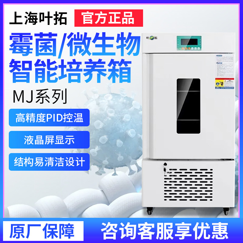 上海叶拓MJ-100F-I系列霉菌培养箱MJ-100F-II低温霉菌培养箱