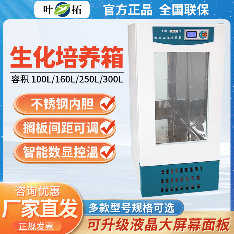上海叶拓LRH-70 150微生物细菌霉菌BOD培养箱实验室生化培养箱