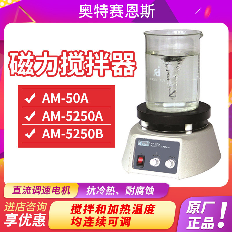 天津奥特赛恩斯AM-5250A/B/50A磁力搅拌器 温度控制器