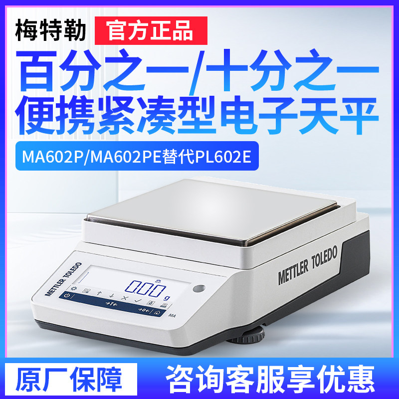 梅特勒MA百/十分之一电子天平ME802/3002E/4001内校/外校电子秤