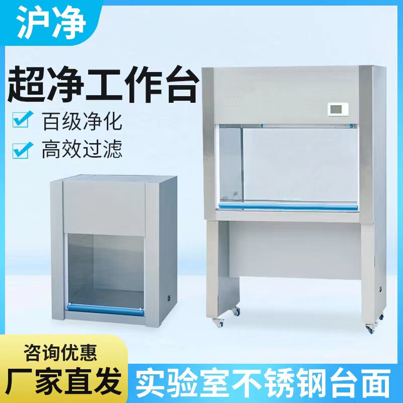 上海沪净SW-CJ-1D/2FD超净工作台实验室不锈钢超净台沪净净化现货