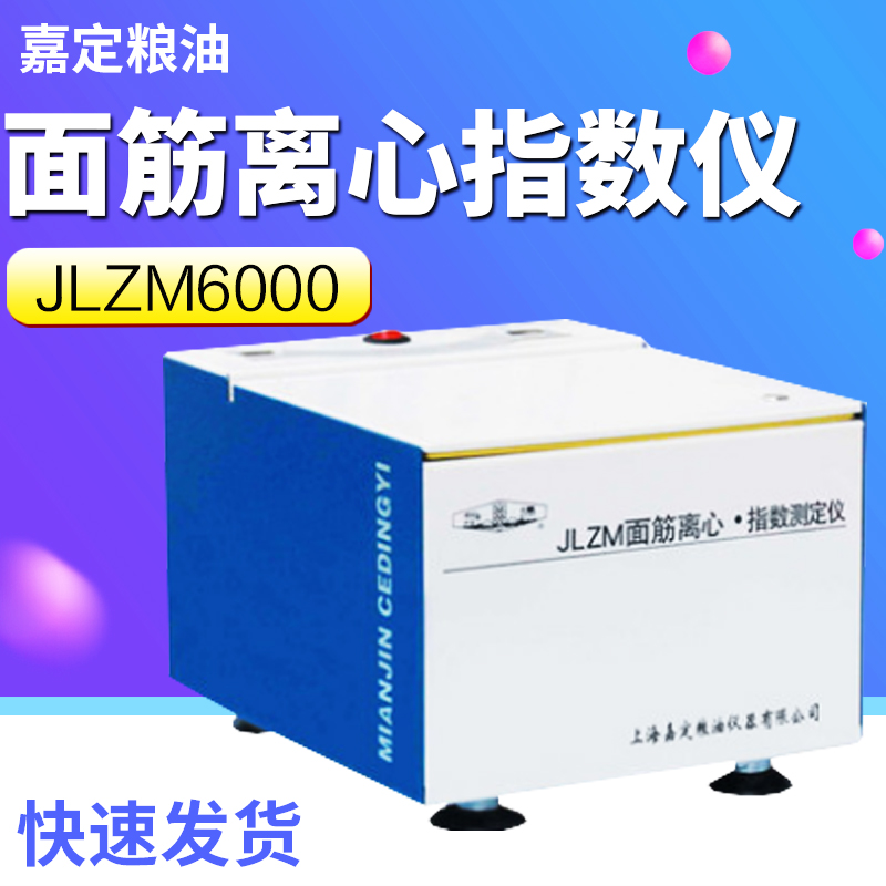 Shanghai Jiading grain oil JLZM6000 gluten centrifuge index instrument CPU program original loading spot