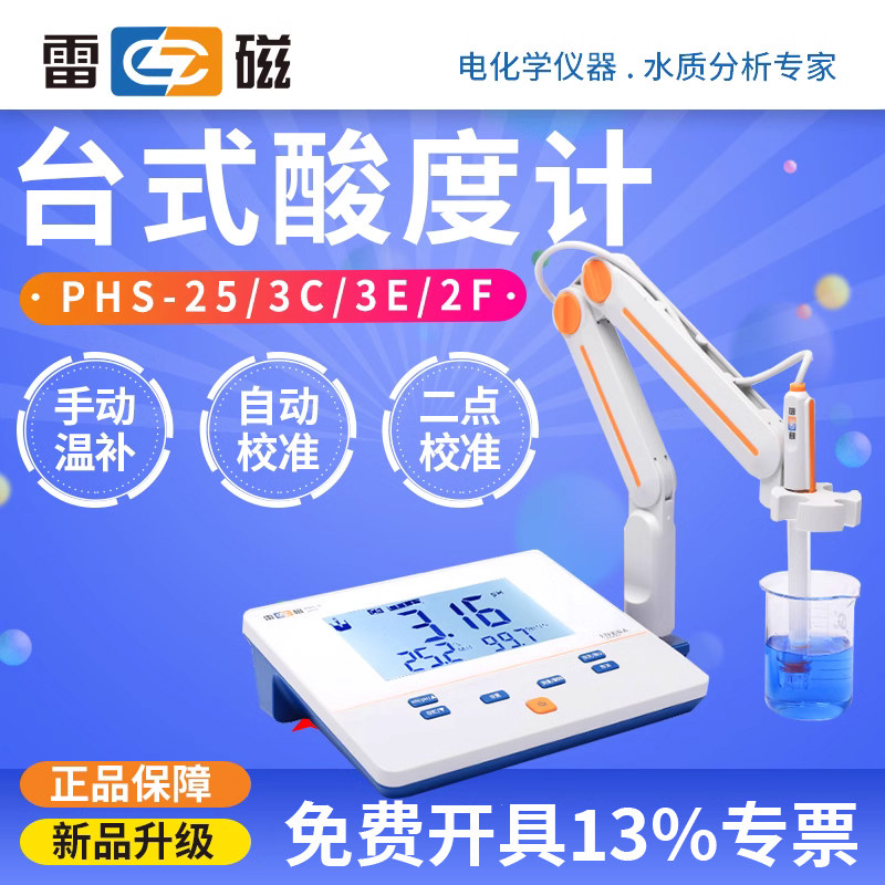 上海雷磁PHS-3C/PHS-3E/PHS-25台式酸度计工业实验室ph计酸碱计