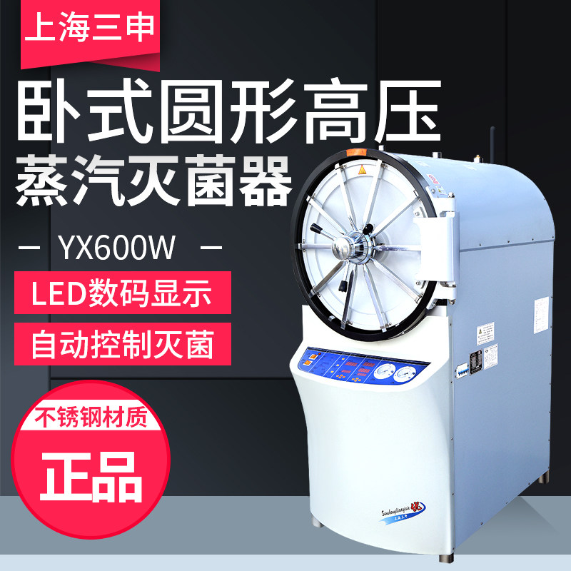 上海三申 YX-600W 卧式圆形 压力蒸汽灭菌器