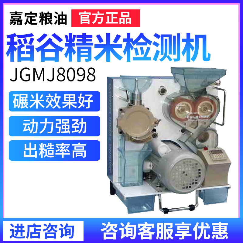 Shanghai Jiading grain oil JGMJ8098 rice grain fine rice detection machine grain fine rice detector