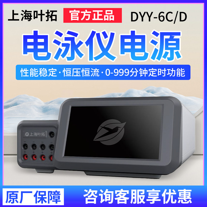 上海叶拓DYY系列DYY-6C/6D多用途电泳仪电源
