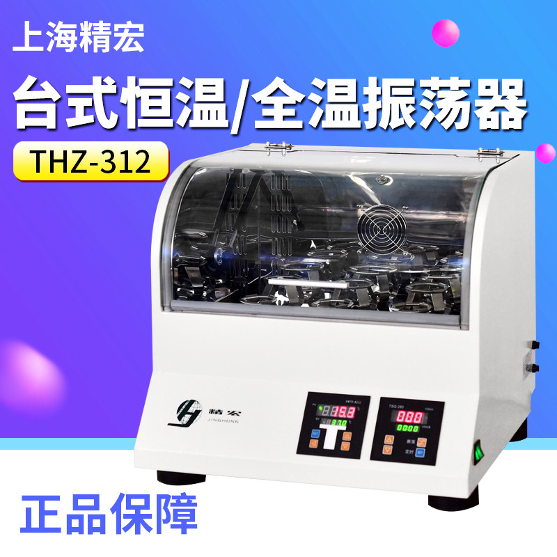 上海精宏THZ-312/412/320/420 TQZ-312台式全恒温振荡器 自动控温