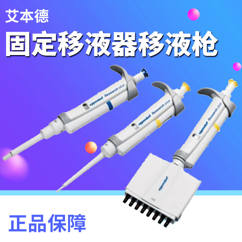 德国艾本德单道可调式固定移液器移液枪