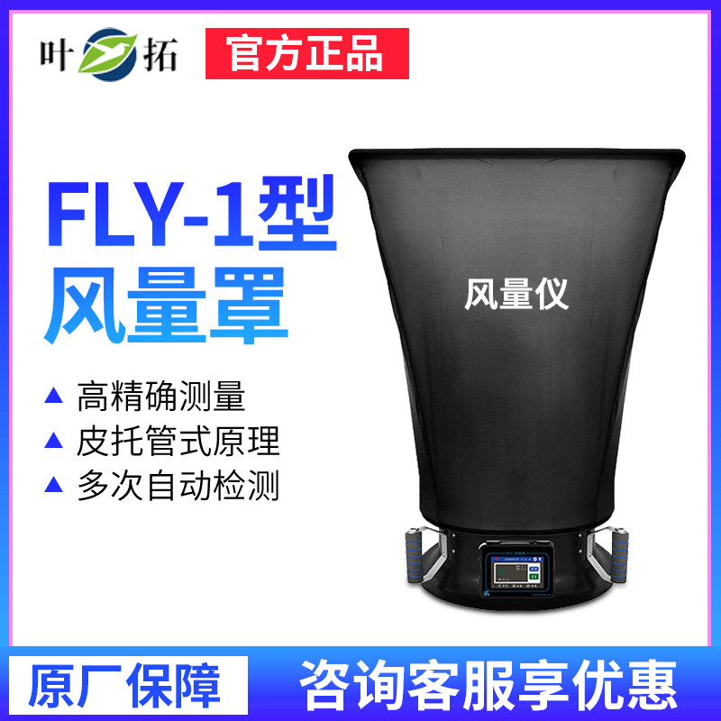上海叶拓FLY-1型风量罩数显风量仪