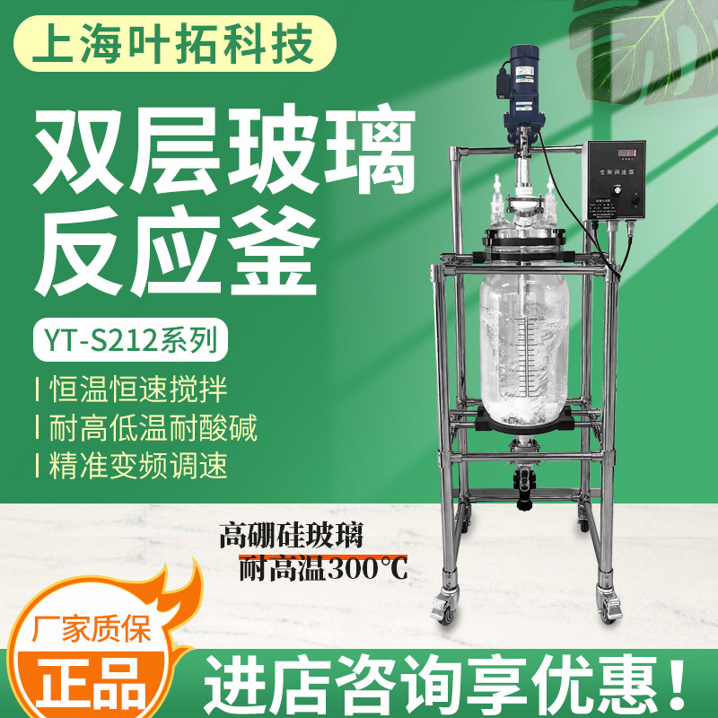 上海叶拓YT-S212系列双层玻璃反应釜