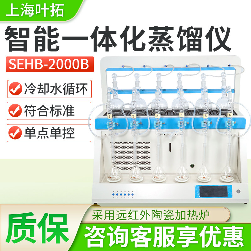 上海叶拓SEHB-2000B智能一体化蒸馏仪实验室内置冷却水循环