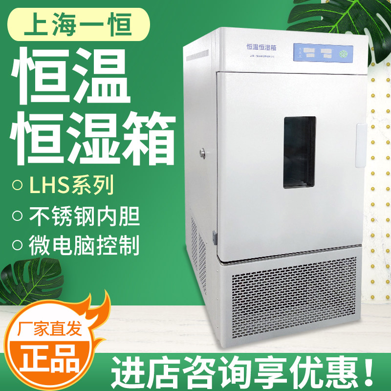 上海一恒恒温恒湿箱-平衡式控制LHS-100CL/50CH恒温恒湿培养箱