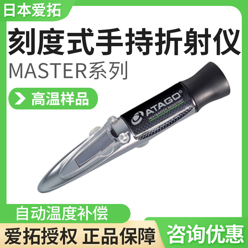 日本ATAGO爱拓MASTER-50H/80H/93H刻度式高温糖浆手持折射仪