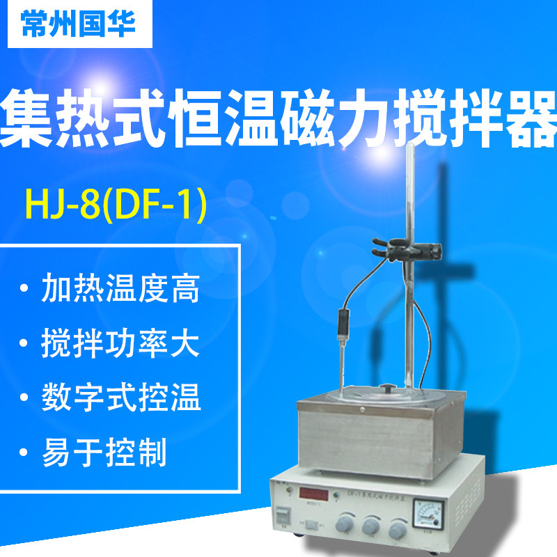 常州国华HJ-8(DF-1)集热式恒温磁力搅拌器