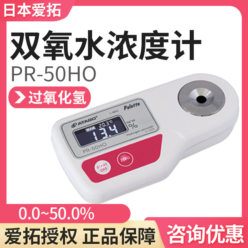 日本爱拓PR-50HO双氧水浓度计过氧化氢浓度