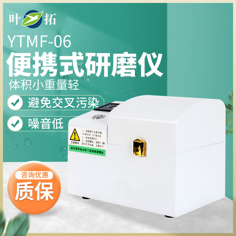 上海叶拓YTMF-06便携式毛发研磨仪通量高效果好彩色高清屏防污染