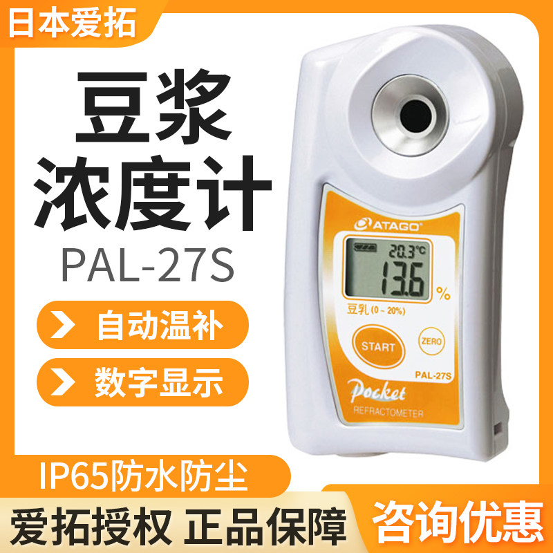 ATAGO日本爱拓PAL-27S豆浆浓度计便携式数显豆浆折射计豆制品