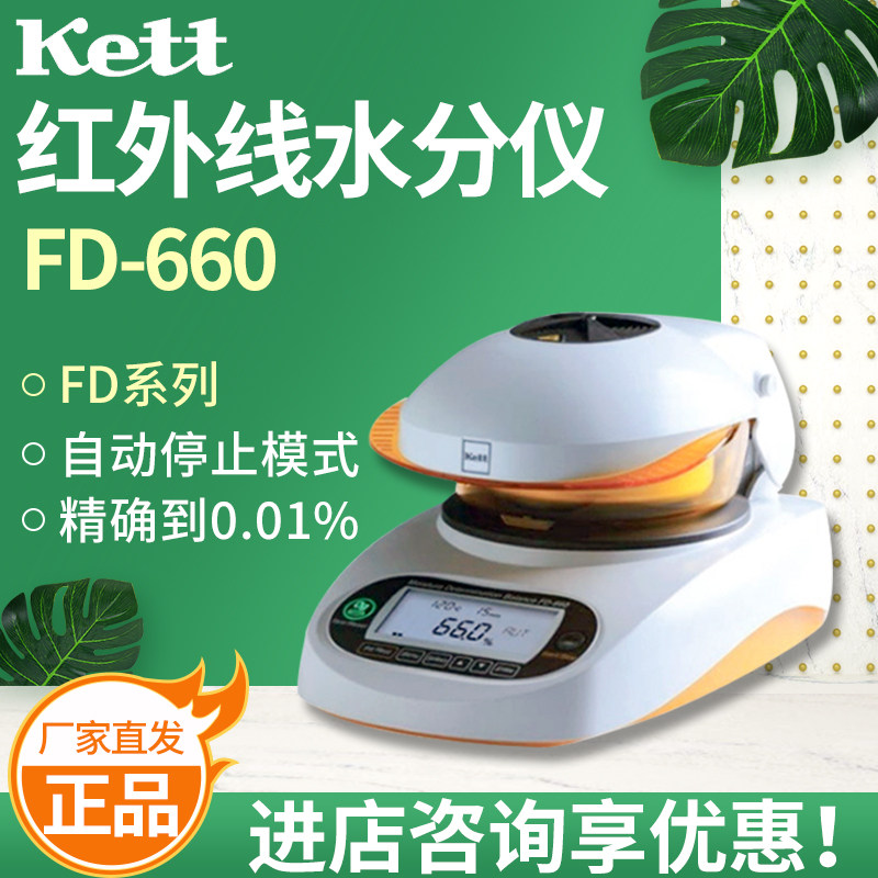 日本KETT FD-660/720 水分测定仪 红外线水分仪