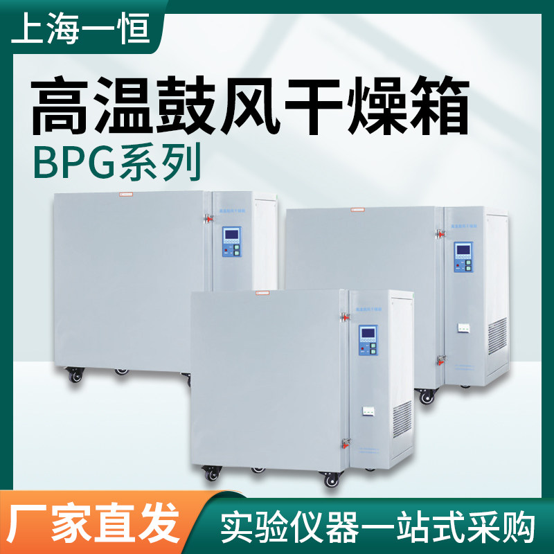上海一恒BPG-9100BH高温鼓风干燥箱进口富士控制器正品包邮现货