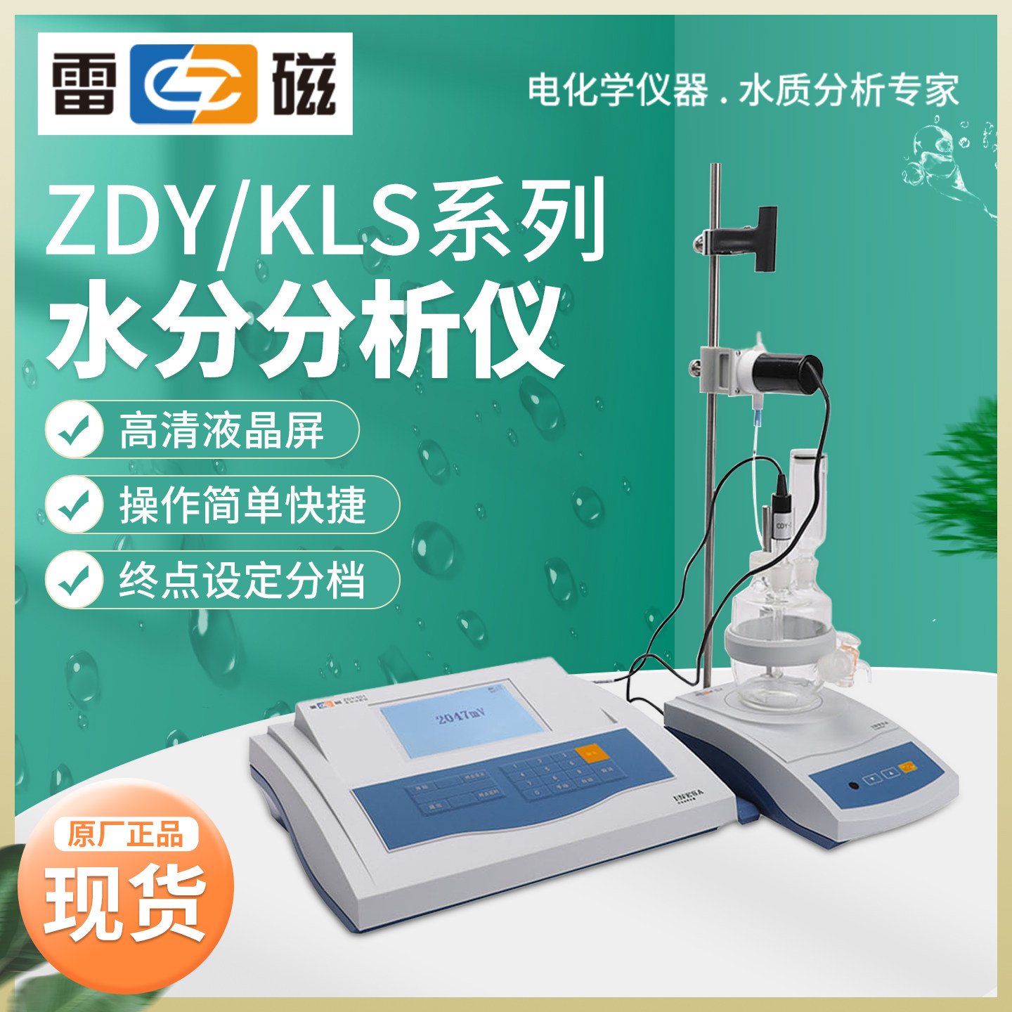 上海雷磁ZDY-501/504卡尔费休水分仪KLS-411微量水分分析仪