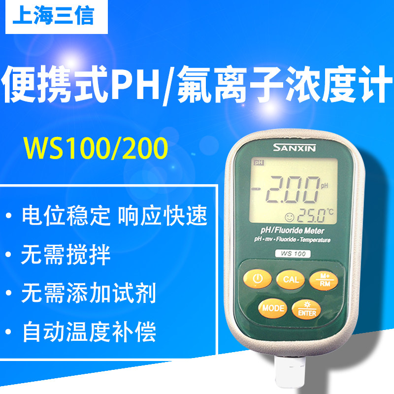 上海三信WS100/200便携式PH/氟离子浓度计 电导率仪