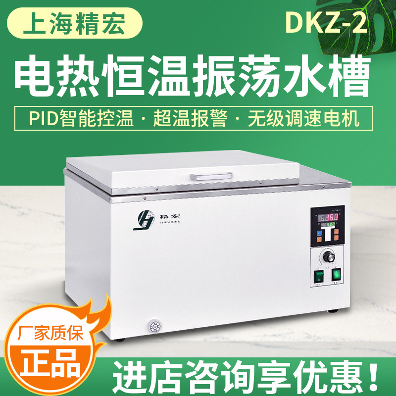 上海精宏电热恒温振荡水槽DKZ-2实验室水浴振荡器DKZ-2B摇床水槽
