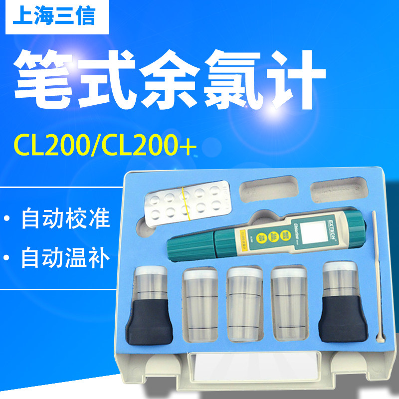 上海三信CL200/CL200+余氯检测仪/笔式余氯计/便携式余氯测定笔