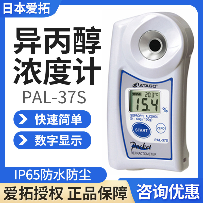日本爱拓Atago异丙醇浓度计PAL-37S现货正品顺丰包邮