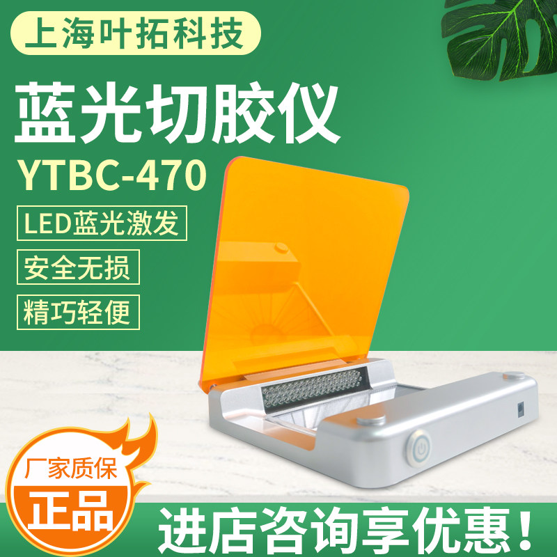 上海叶拓YTBC-470蓝光切胶仪实验室高效率