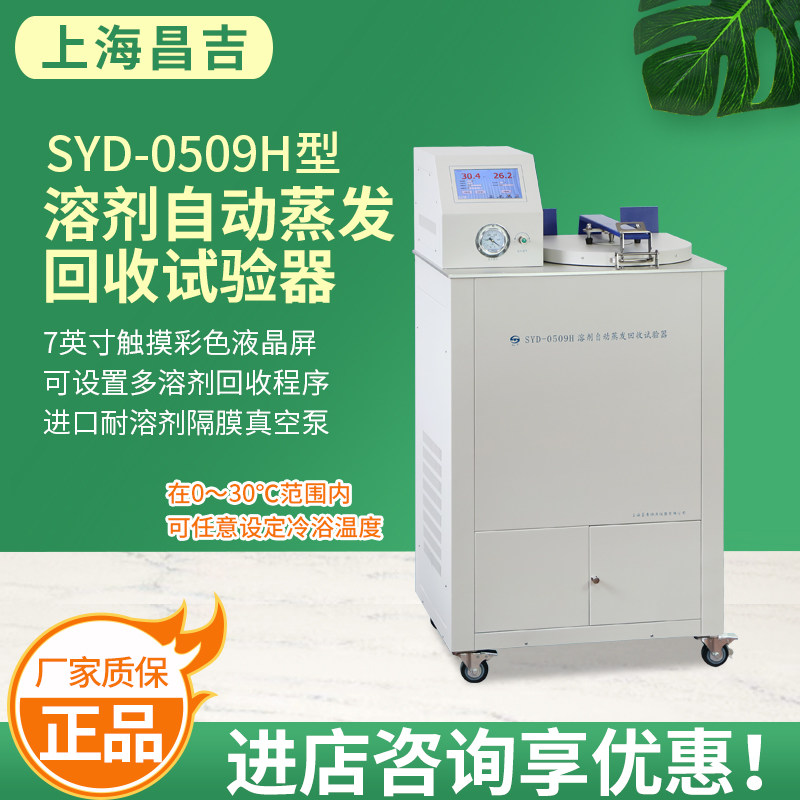 上海昌吉/上仪 SYD-0509H 溶剂自动蒸发回收试验器