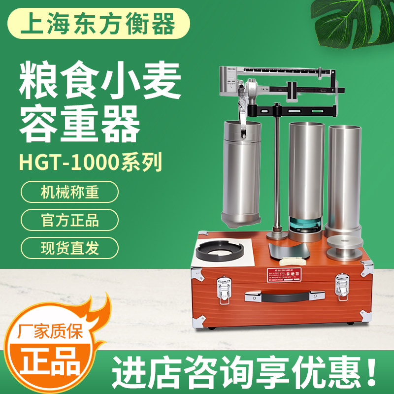 上海东方衡器HGT-1000小麦玉米容重器