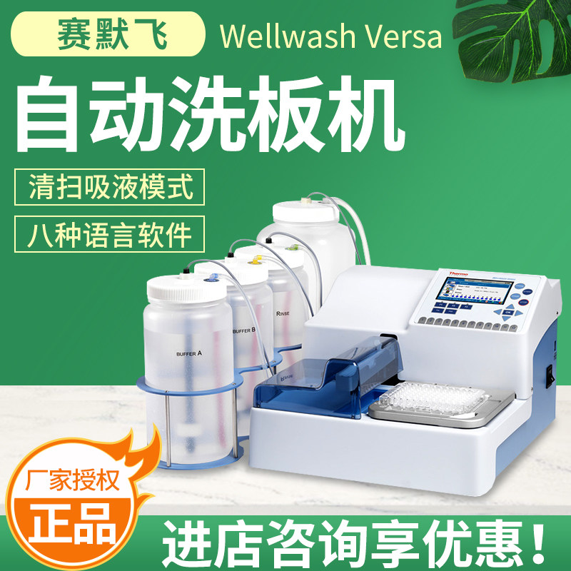 赛默飞 Wellwash Versa 8道/12道自动洗板机 原厂正品 质量保证