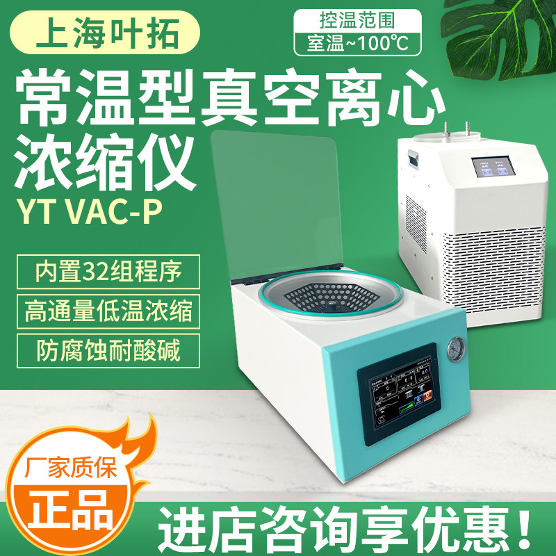 上海叶拓YT VAC-P真空离心浓缩仪