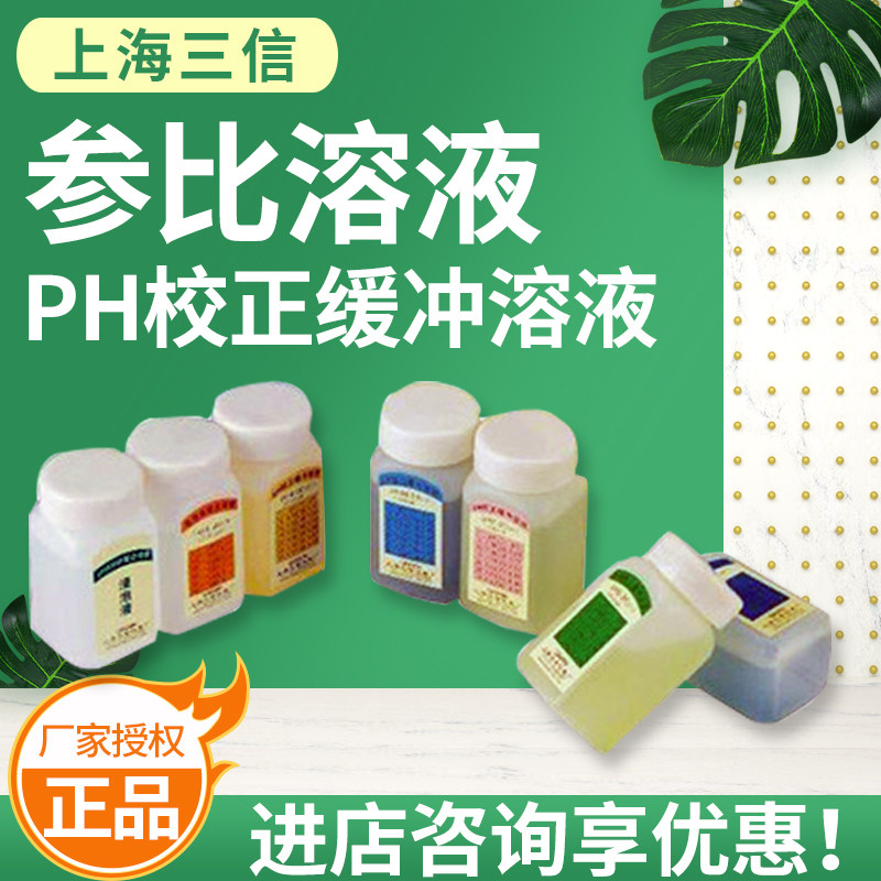 三信 参比溶液ph校正缓冲溶液电导率校正溶液orp溶液