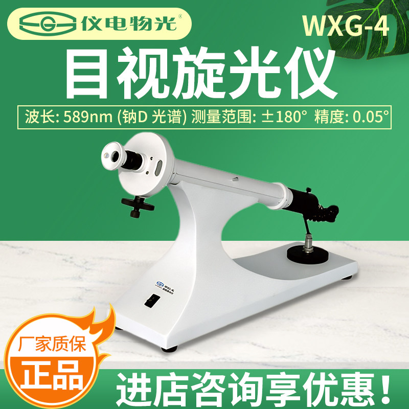 上海仪电物光WXG-4旋光度糖度检测目视圆盘旋光仪