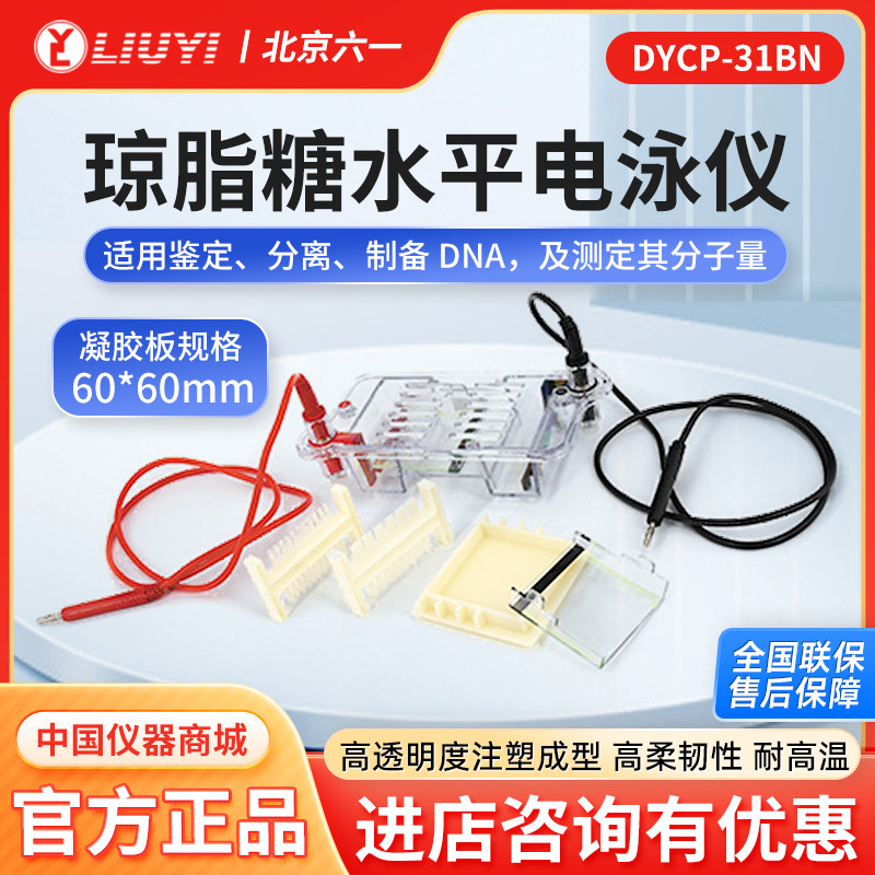 北京六一DYCP-31DN/CN水平电泳槽琼脂糖凝胶蛋白电泳电源导线托盘