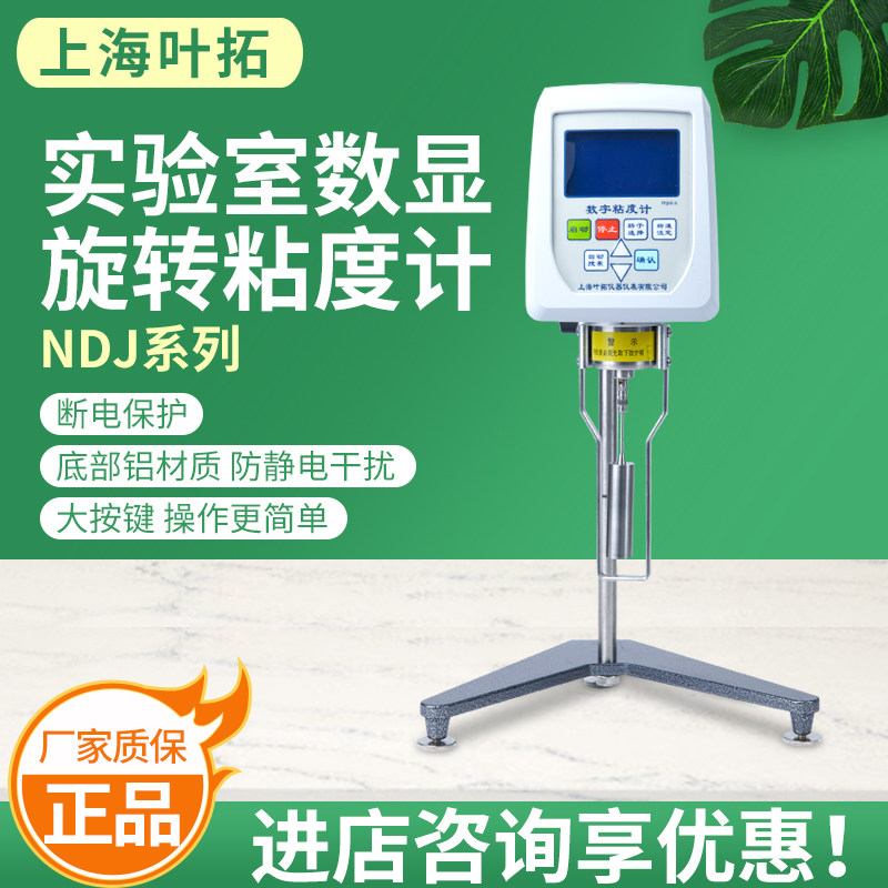 上海叶拓旋转粘度计NDJ-5S/8S/9S小型实验室数显旋转粘度计现货