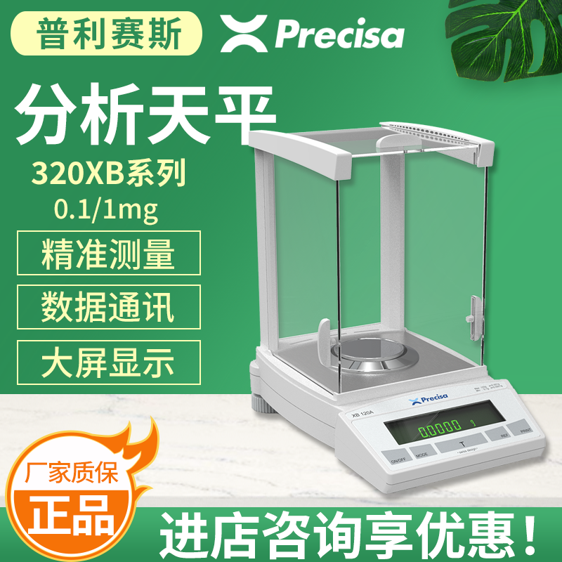 Precisa普利赛斯XB320M千分之一精密天平电子天平320g 0.001g