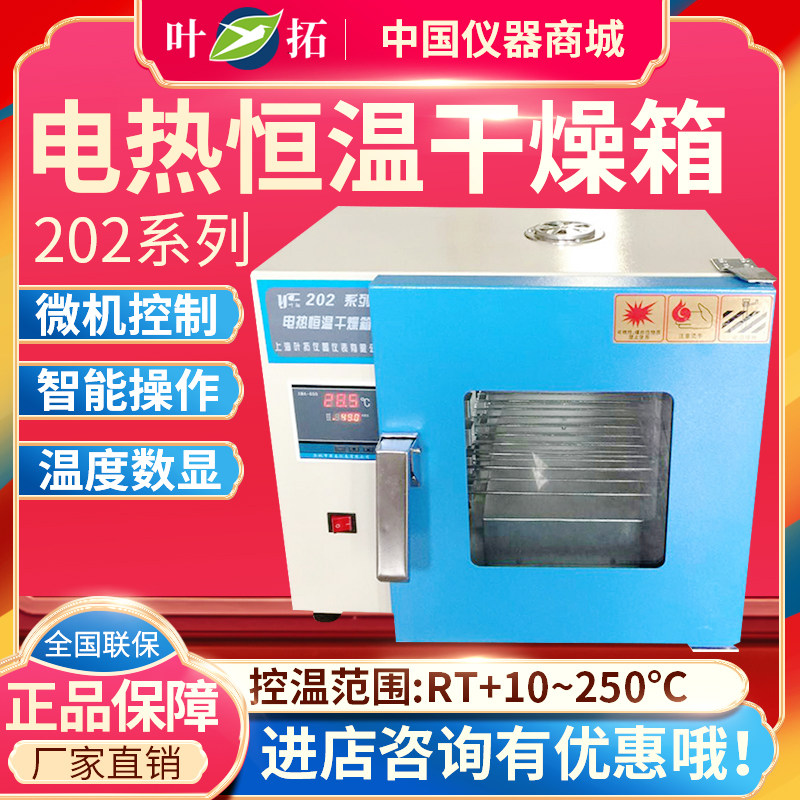 上海叶拓智能数显表202-00A/0BA电热恒温干燥箱QS认证