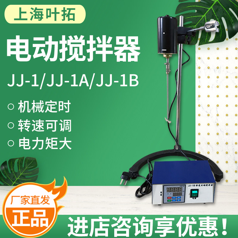 上海叶拓JJ-1/JJ-1A/JJ-1B 恒速数显电动搅拌机