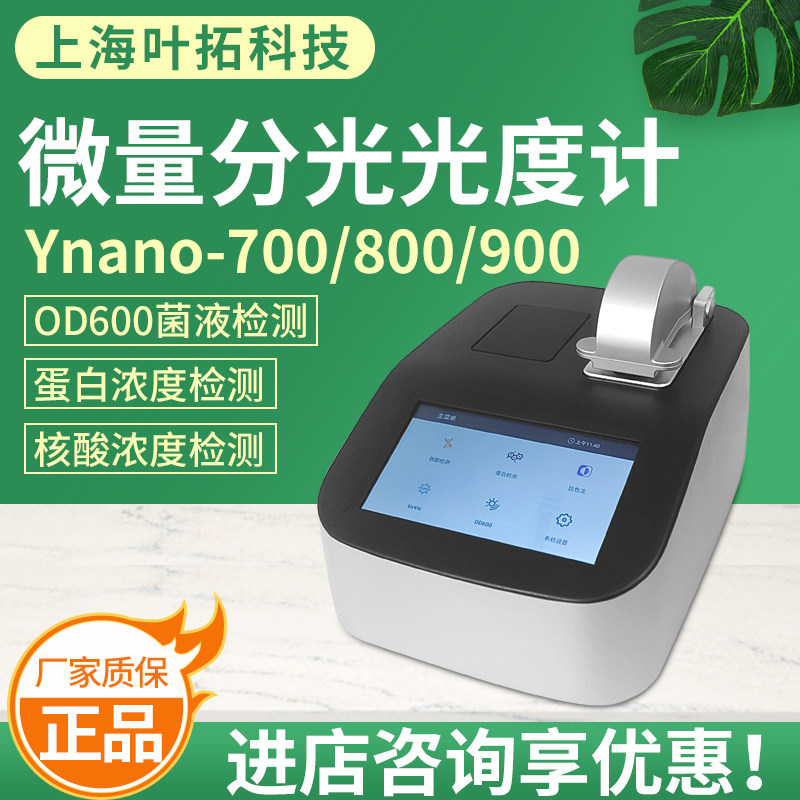 上海叶拓Ynano-700/800/900超微量分光光度计
