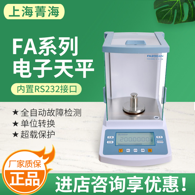 上海菁海FA1004N/FA2004N万分之一精准电子分析天平珠宝秤0.1mg